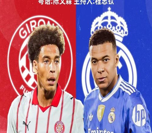 力爭止頹！皇馬西甲客戰(zhàn)吉羅納贏球登頂輸球讓出榜首