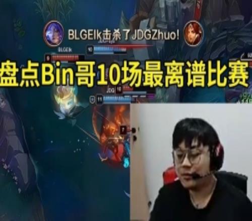 Sask看盤點Bin哥第三賽段10場最離譜比賽：你在B站不害怕嗎！