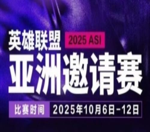 亞洲邀請(qǐng)賽的含金量還在上升！目前已有許秀、Doinb、xiaohu參賽