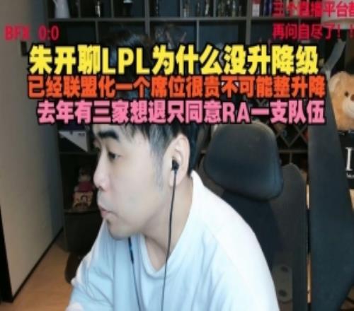朱開(kāi)談LPL無(wú)升降級(jí)：聯(lián)盟化一個(gè)席位很貴去年有三家想退只同意RA