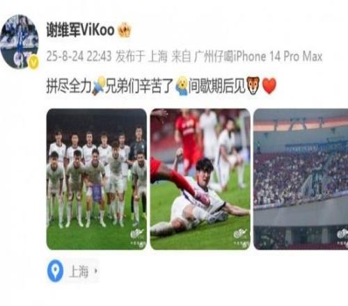 謝維軍社媒：拼盡全力，兄弟們辛苦了，間歇期后見
