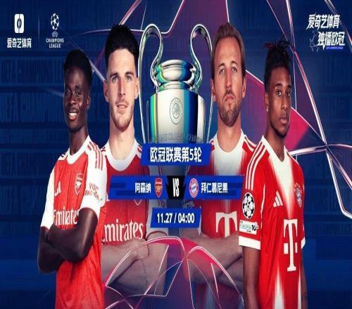 歐冠春晚今夜上演！榜首大戰(zhàn)：阿森納vs拜仁最硬的盾PK最利的矛