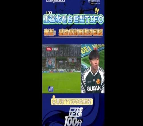 張稀哲談400場(chǎng)TIFO：真的很感謝球迷，也覺得自己的付出也值得
