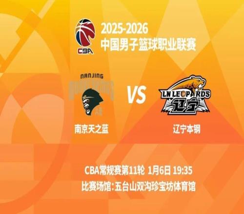 明晚19時(shí)35分CBA常規賽第十一輪遼寧本鋼客場(chǎng)挑戰南京天之藍