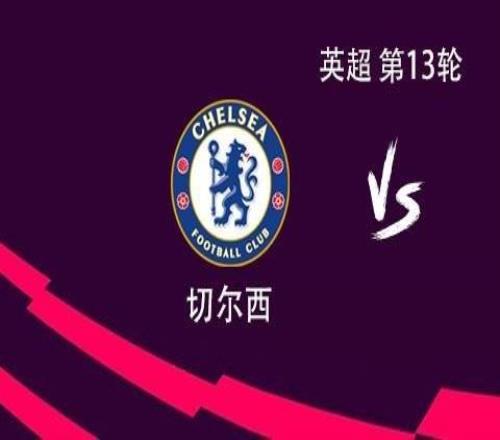 切爾西vs阿森納：埃斯特旺、薩卡首發(fā)，帕爾默、哲凱賴什替補(bǔ)