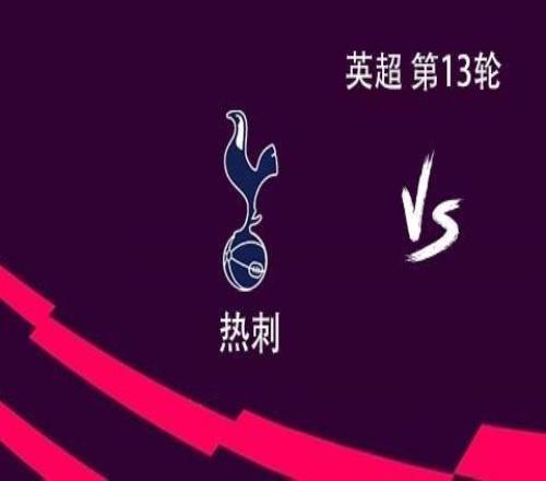 熱刺vs富勒姆：里沙利松、穆阿尼首發(fā)，庫杜斯、范德芬出戰(zhàn)