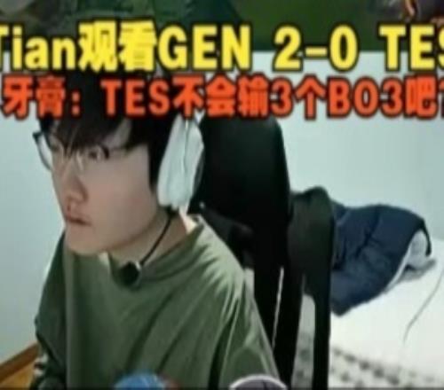 已經(jīng)驚恐了！牙膏觀看TES被虐殺：TES不會(huì)輸3個(gè)BO3吧