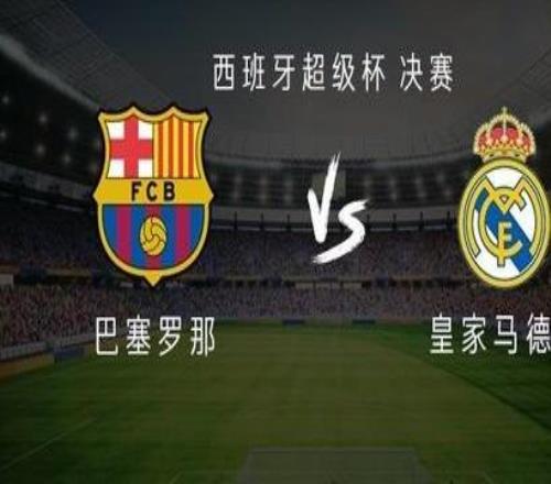 巴薩vs皇馬：姆巴佩替補(bǔ)，維尼修斯、萊萬、亞馬爾出戰(zhàn)