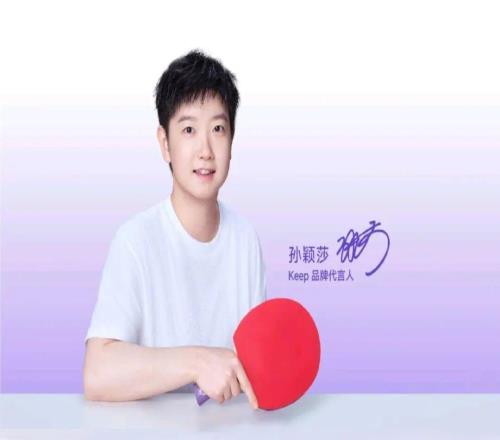 Keep牽手孫穎莎：冠軍IP如何點(diǎn)燃全民運(yùn)動(dòng)熱