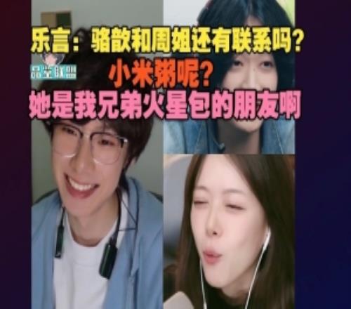 Leyan駱歆連麥：和周姐還聯(lián)系嗎小米粥她是兄弟火星包朋友啊