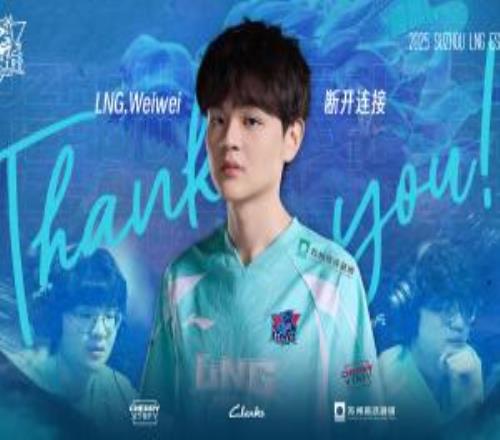 LNG俱樂(lè)部官宣：打野選手Weiwei離隊(duì)，成為自由人選手