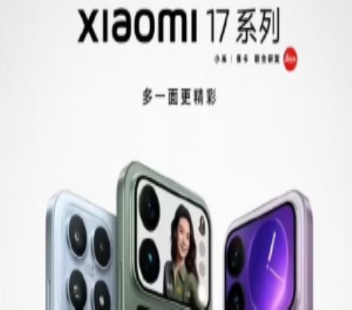 小米17官宣9月25日發(fā)布：全球首發(fā)第五代驍龍8至尊版搭載澎湃OS3