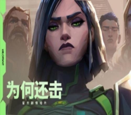 無(wú)畏契約發(fā)布官方劇情短片《為何還擊》