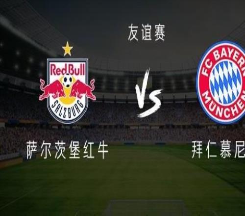 薩爾茨堡紅牛vs拜仁：凱恩、奧利塞首發(fā)，迪亞斯、卡爾替補(bǔ)