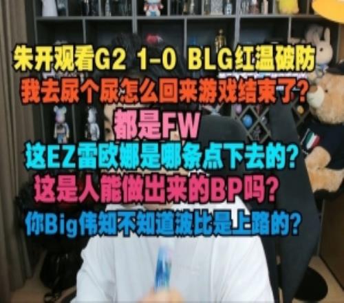 朱開怒噴BLG：全TM都是FW！垃圾！這是人做出來的BP嗎