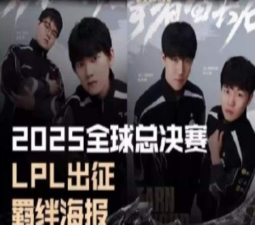 LPL官方發(fā)布世界賽戰(zhàn)隊羈絆海報：EARNYOURLEGACY