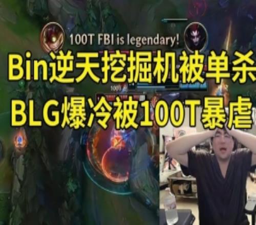 姿態(tài)看BLG爆冷輸100T：BLG在玩什么啊被北美三號(hào)種子刷數(shù)據(jù)了！