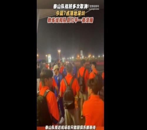 魯媒：泰山隊今晨7點落地深圳，教練組和隊員幾乎一夜沒睡