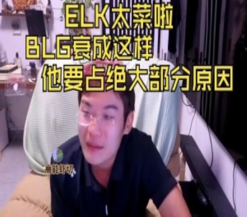 1醬：ELK太菜啦！BLG衰成這樣他要占絕大部分原因！