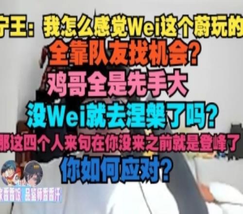 Ning：我怎么感覺Wei這個(gè)蔚玩的全靠隊(duì)友找機(jī)會(huì)雞哥全是先手大