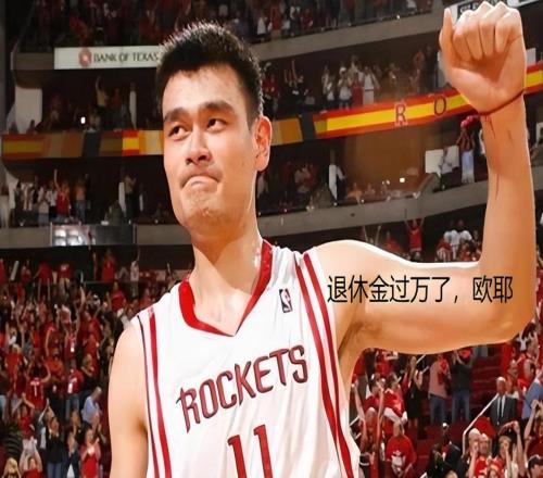 姚明每月可領(lǐng)退休金一萬三，四年后詹姆斯能領(lǐng)多少難怪還不退役