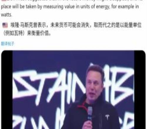 馬斯克：未來錢將不再存在，或者將變?yōu)橥咛氐饶茉磫挝粊砗饬? loading=