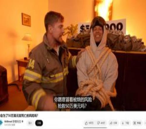 越玩越变态！世界第一网红“火烧”网友但奖励高达365万元