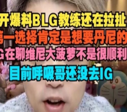 朱開：BLG教練還在拉扯第一選擇是想要丹尼目前呼吸哥還沒去IG