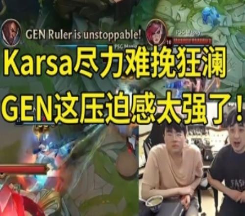姿態(tài)看GEN首秀爆殺PSG：嚇哭了！GEN這壓迫感太強了！