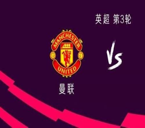 曼聯(lián)vs伯恩利:B費、姆伯莫<div id=