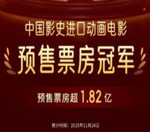 《瘋狂動物城2》預(yù)售總票房破1.82億！刷新中國進口動畫電影預(yù)售票房紀(jì)錄