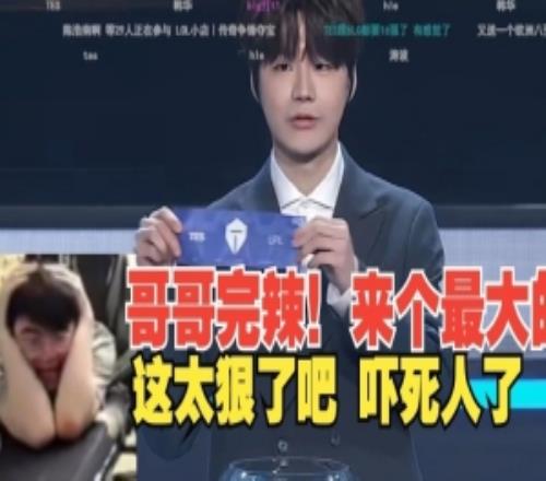 姿態(tài)看TES抽到GEN當(dāng)場抱頭慘叫：我超，太嚇人了啊劉神還在恨！