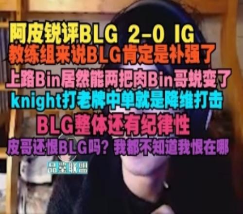 阿皮：教練組來說BLG肯定是補(bǔ)強(qiáng)了，上路居然能兩把肉Bin哥蛻變了