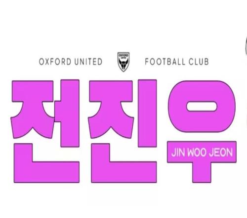 官方：英冠牛津聯(lián)簽下韓國國腳邊鋒全晉旴