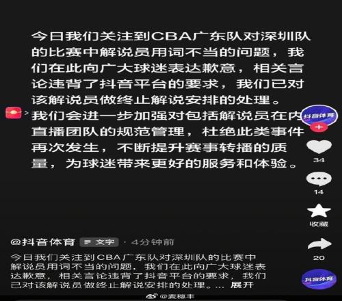 調(diào)侃廣東球迷是猴，抖音體育官方：已終止該解說員工作安排