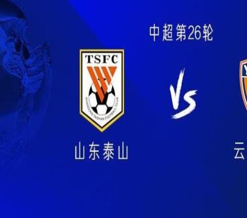 山東vs云南：五外援PK四外援，澤卡復(fù)出，李源一、謝文能出戰(zhàn)