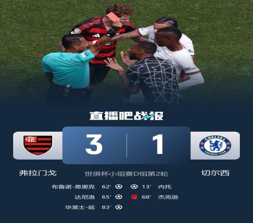 常規(guī)時間沒贏過切爾西隊史3次面對巴甲球隊，1勝2負(fù)處于劣勢