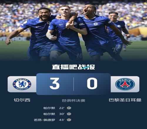 捍衛(wèi)英超榮耀！巴黎此前勝曼城、利物浦、阿森納，切爾西3球大勝