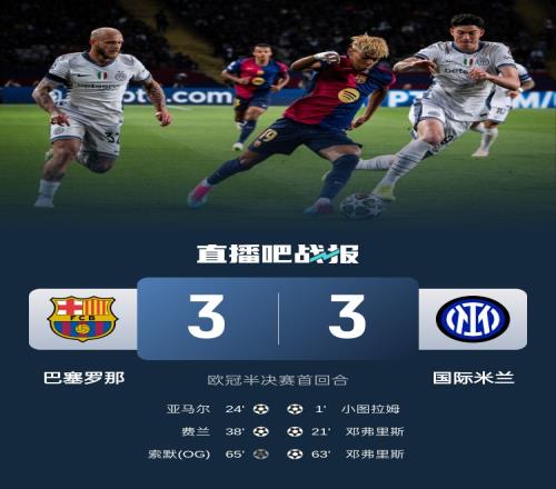 今日趣圖：“特羅薩德”MVP！離開本國裁判后，巴薩國米造名局