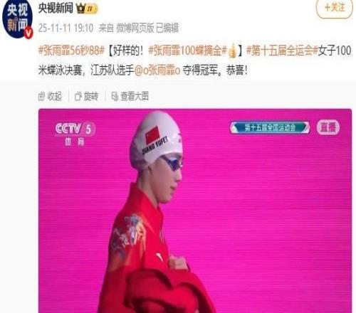 張雨霏奪得全運(yùn)會(huì)女子100米蝶泳冠軍