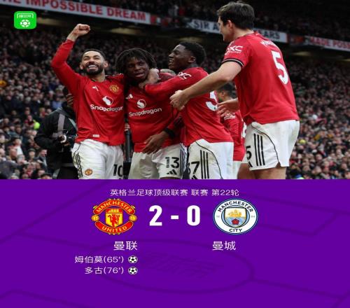 劍南春丨曼聯(lián)20曼城，姆伯莫破門，多古建功，芒特進球被吹
