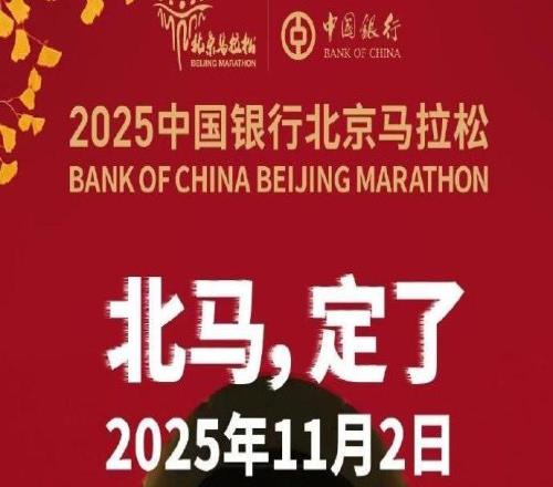 北京馬拉松官宣定檔，將于11月2日在天安門廣場鳴槍起跑
