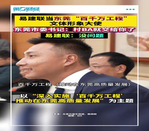 那这一下呢东莞市委书记：村BA就交给你了！易建联：没问题