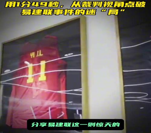 从裁判角度看易建联热门事件！又有另一面解读了，大家怎么看