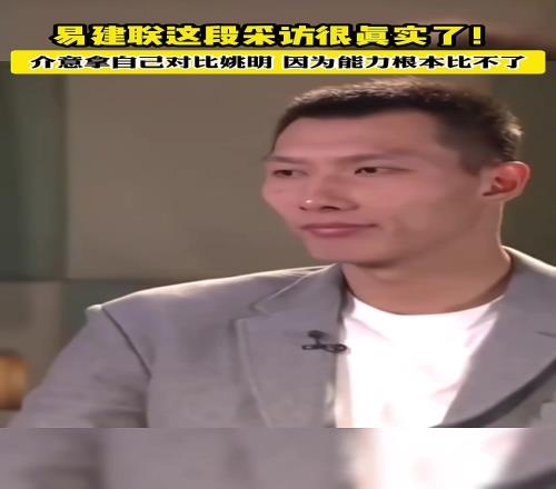 易建联这采访很真实了现在看来确实比不了姚明