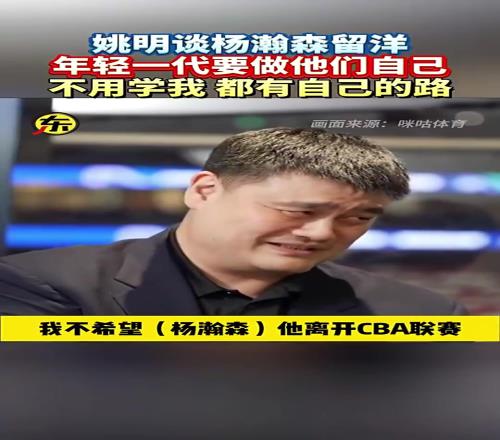 姚明此前谈杨瀚森留洋NBA可能性：他离开CBA就没球星了！