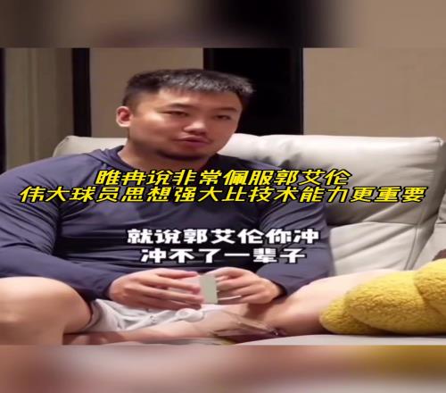 睢冉：非常佩服郭艾伦伟大球员思想强大比技术能力更重要！