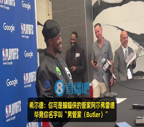 希尔德躲幕后调侃巴特勒：你不是二当家！毕竟你名字叫男管家后者随后猛夸巴迪