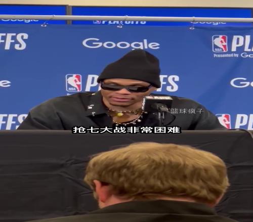 威少：中国的兄弟们，大声告诉我“激情”到底有没有用！