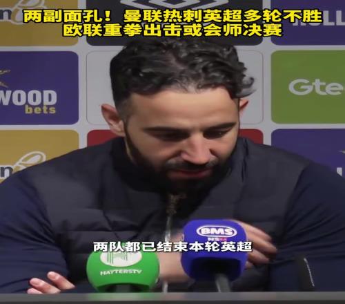 欧联赛场见真章曼联热刺英超多轮不胜，欧联或会师决赛！